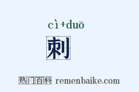 刺剟是什么意思的图片